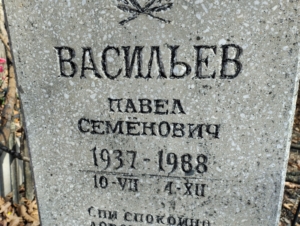 Васильев Павел Семенович