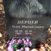 Перцев Олег Михайлович