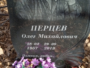 Перцев Олег Михайлович