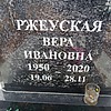 Ржеуская Вера Ивановна