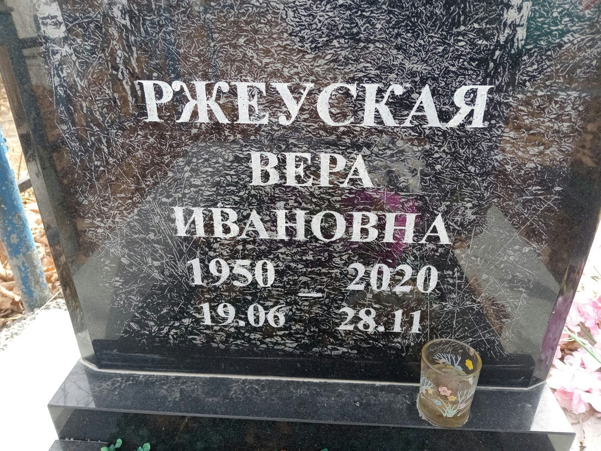 Ржеуская Вера Ивановна