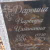 Дарьина Варвара Ильинична