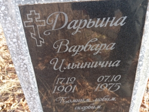 Дарьина Варвара Ильинична