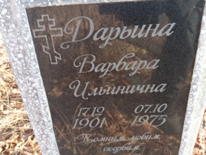 Дарьина Варвара Ильинична