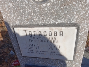 Тарасова Екатерина Григорьевна