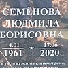 Семенова Людмила Борисовна