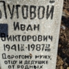 Луговой Иван Викторович