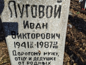 Луговой Иван Викторович