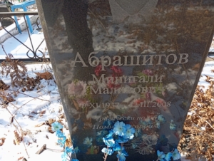 Абрашитов Минигали Маликович