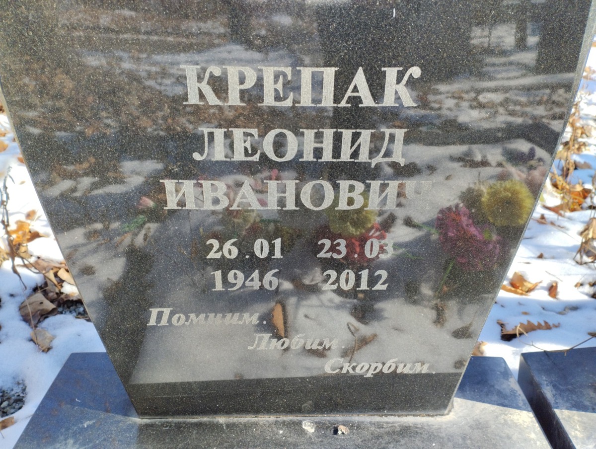 Крепак Леонид Иванович