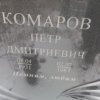 Комаров Петр Дмитриевич