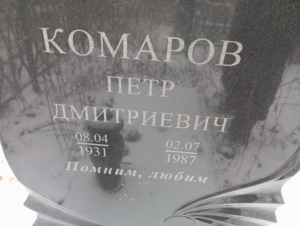 Комаров Петр Дмитриевич
