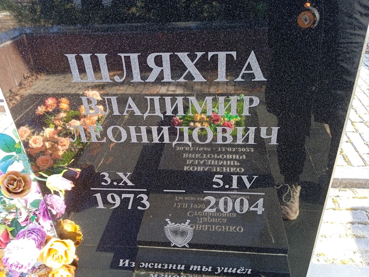Шляхта Владимир Леонидович