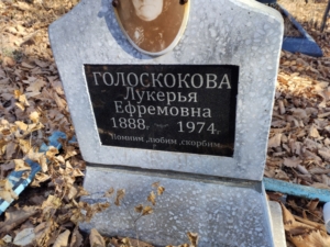 Голоскокова Лукерья Ефремовна