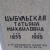 Цыбульская Татьяна Михайловна