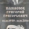 Панасюк Григорий Григорьевич