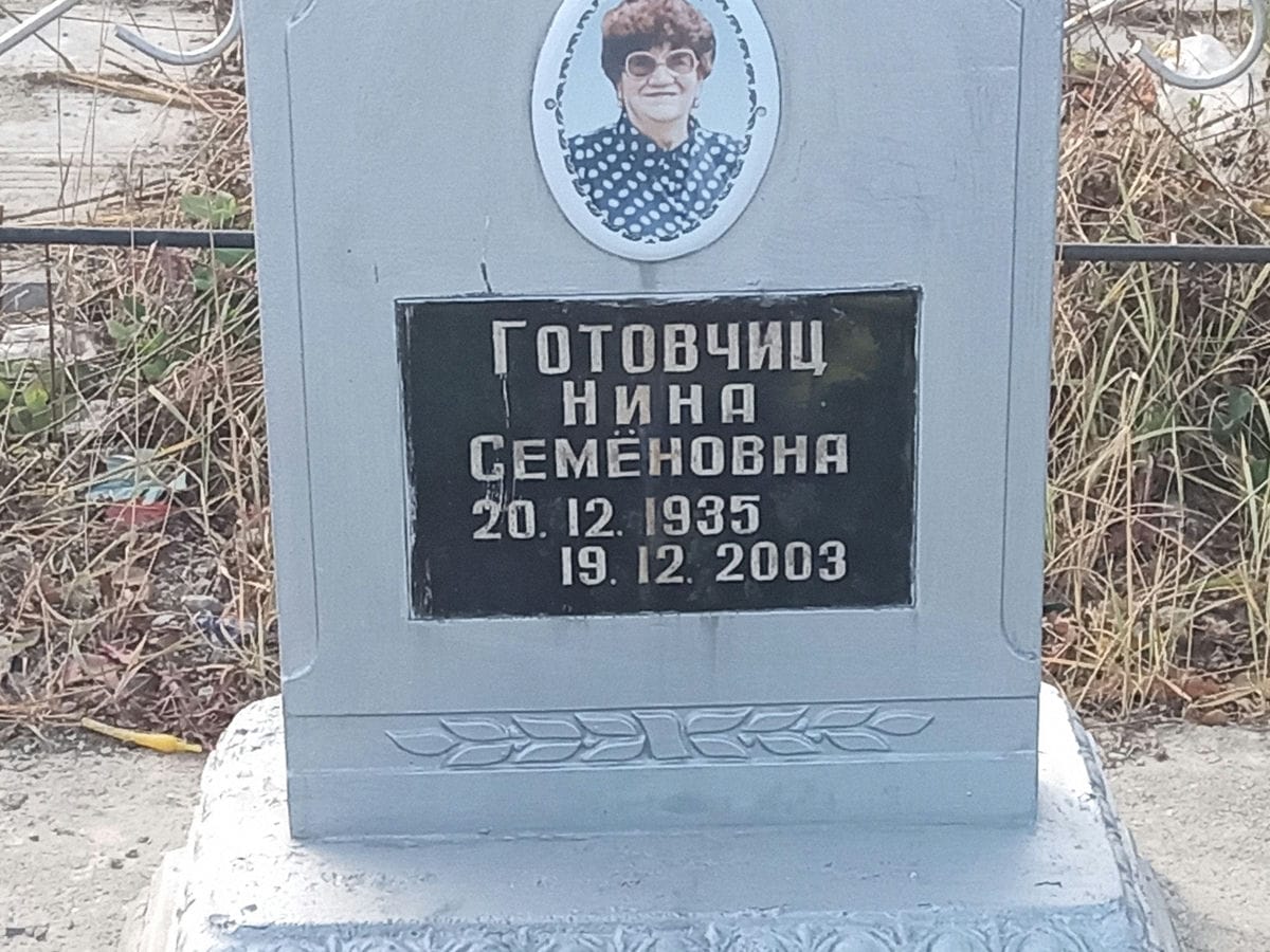 Готовчиц Нина Семеновна