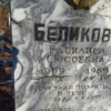 Беликова Василиса Сысоевна