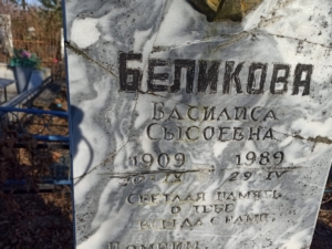 Беликова Василиса Сысоевна