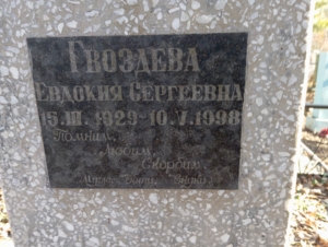 63c8ae39-16f7-4116-a15a-38b20b57349a Гвоздева Евдокия Сергеевна