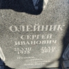 Олейник Сергей Иванович