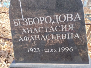 Безбородова Анастасия Афанасьевна