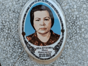 Шалухова Нина Николаевна