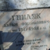 Гниляк Абрам Филиппович
