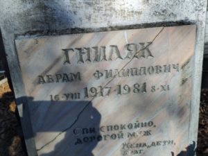 Гниляк Абрам Филиппович