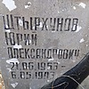 Штырхунов Юрий Александрович