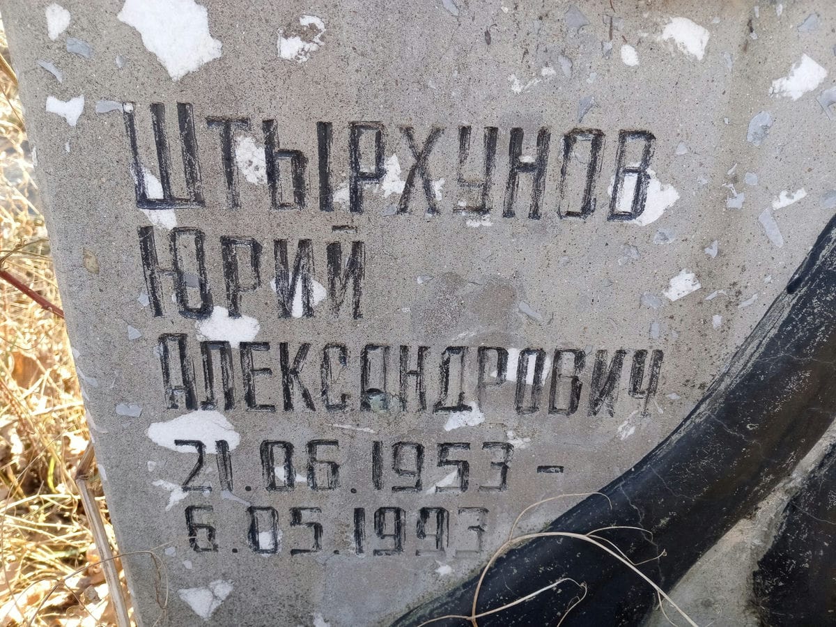 Штырхунов Юрий Александрович