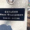 Фатькин Иван Федорович