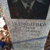 Андрющенко Сергей Трофимович