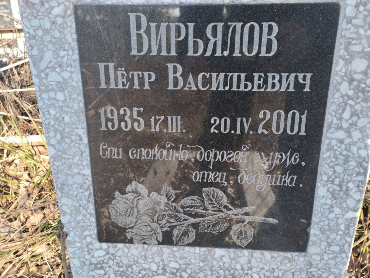Вирьялов Петр Васильевич