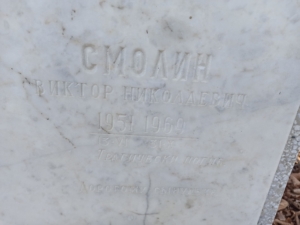 Смолин Виктор Николаевич