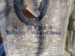 Колотуха Татьяна Ивановна