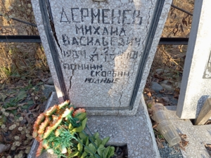 Дерменев Михаил Васильевич