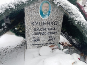 Куценко Василий Спиридонович