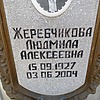 65f18731-8e04-4040-afd0-0ccb64465985 Жеребчикова Людмила Алексеевна