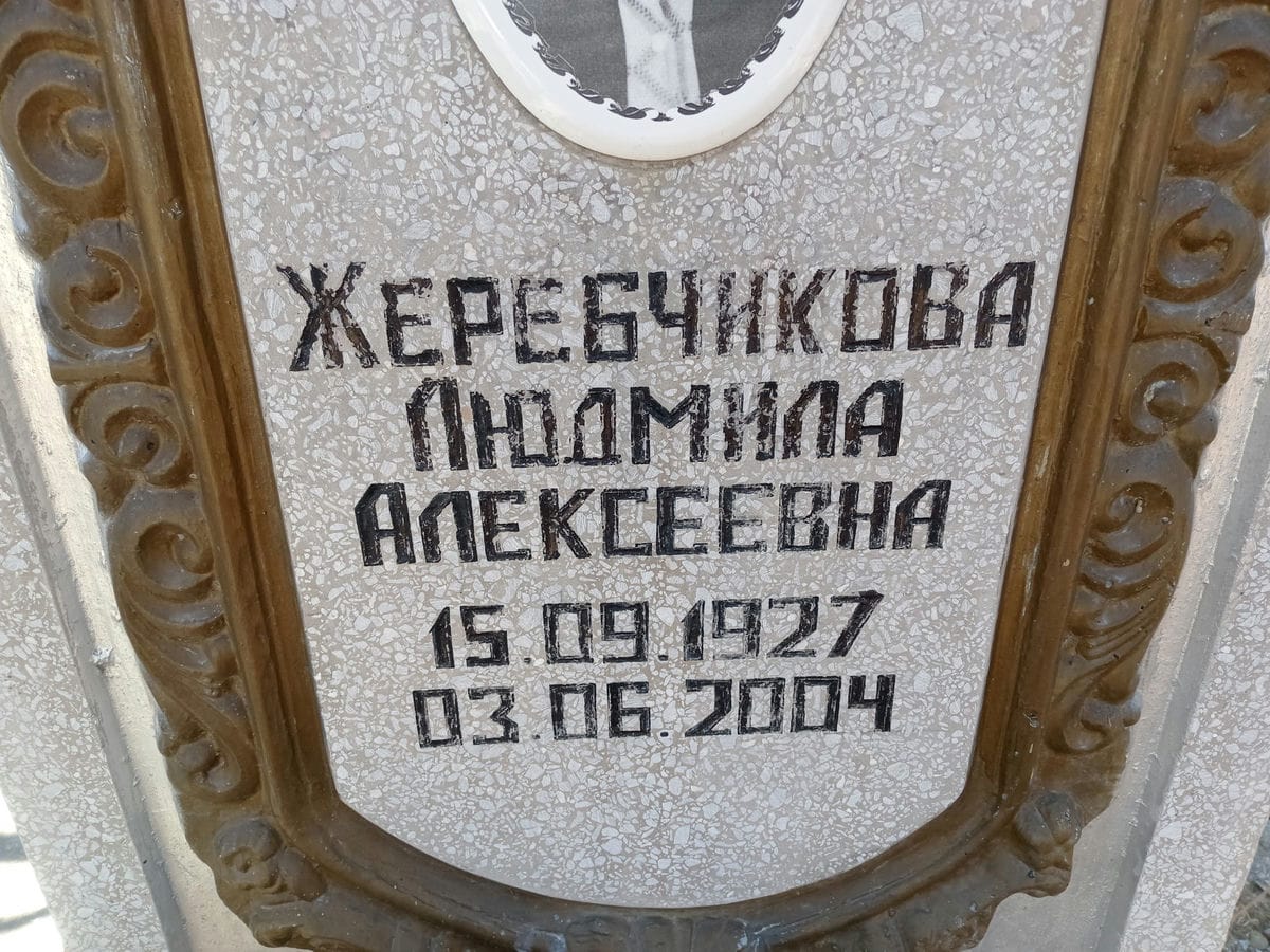 65f18731-8e04-4040-afd0-0ccb64465985 Жеребчикова Людмила Алексеевна