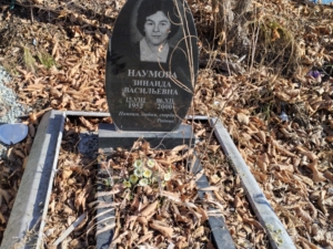 Наумова Зинаида Васильевна