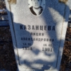 Казанцева Лидия Александровна