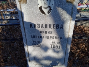 65f685de-32ee-495d-b134-440a0c8cf92c Казанцева Лидия Александровна