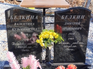 Белкина Валентина Кузьминична