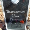 Шарапонюк Иван Ефимович