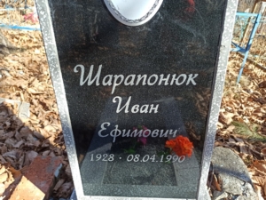 Шарапонюк Иван Ефимович