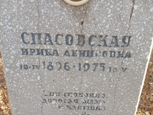 Спасовская Ирина Денисовна