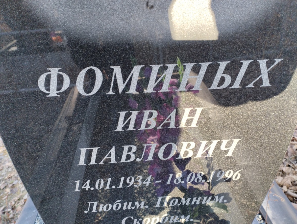 Фоминых Иван Павлович