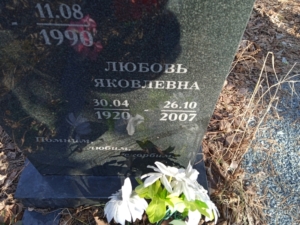 Беньковская Любовь Яковлевна