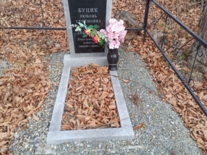 Буцик Любовь Семёновна